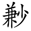 㝺的汉字图片