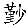 㝻的汉字图片