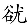 㞃的汉字图片
