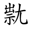 㞊的汉字图片