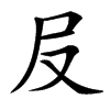 㞋的汉字图片