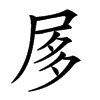 㞔的汉字图片