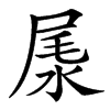 㞙的汉字图片