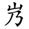 㞧的汉字图片