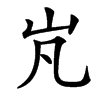 㞩的汉字图片