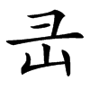 㞪的汉字图片