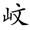 㞶的汉字图片