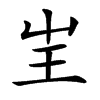 㞷的汉字图片