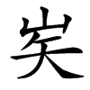 㞺的汉字图片