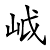 㞽的汉字图片