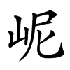㞾的汉字图片