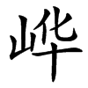 㟆的汉字图片