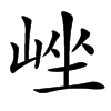 㟇的汉字图片