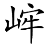 㟉的汉字图片