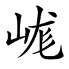 㟌的汉字图片
