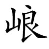 㟍的汉字图片