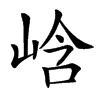 㟏的汉字图片