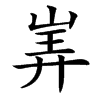 㟖的汉字图片