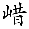 㟙的汉字图片