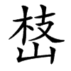 㟚的汉字图片