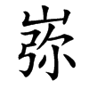 㟜的汉字图片