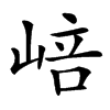 㟝的汉字图片