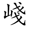 㟞的汉字图片