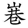 㟟的汉字图片