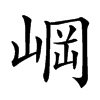 㟠的汉字图片