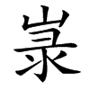 㟤的汉字图片