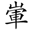 㟦的汉字图片