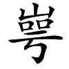 㟧的汉字图片