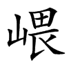 㟪的汉字图片