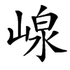 㟫的汉字图片
