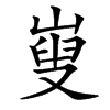 㟬的汉字图片