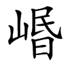 㟭的汉字图片