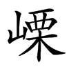 㟳的汉字图片