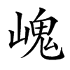 㟴的汉字图片