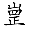 㟵的汉字图片