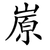 㟶的汉字图片