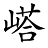 㟷的汉字图片