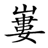 㟺的汉字图片