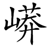 㟿的汉字图片