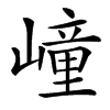 㠉的汉字图片