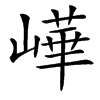 㠏的汉字图片