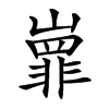 㠑的汉字图片