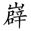 㠔的汉字图片