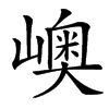 㠗的汉字图片