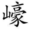 㠙的汉字图片