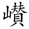 㠝的汉字图片